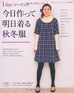 1dayソーイング今日作って明日着る秋冬服—1日で作れるおしゃれ服 (レディ (中古品)