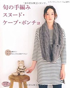 旬の手編み　スヌード・ケープ・ポンチョ (レディブティックシリーズno.327(中古品)