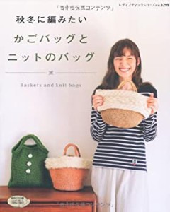 秋冬に編みたいかごバッグとニットのバッグ (レディブティックシリーズno.3(中古品)