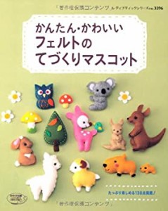 フェルトのてづくりマスコット (レディブティックシリーズ no. 3396)(中古品)