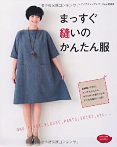 まっすぐ縫いのかんたん服 (レディブティックシリーズno.3553)(中古品)