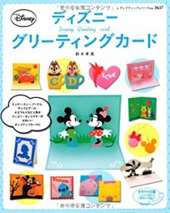 ディズニーグリーティングカード (レディブティックシリーズno.3637)(中古品)