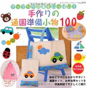 手作りの通園準備小物 100 (レディブティックシリーズno.3711)(中古品)