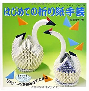 はじめての折り紙手芸 (レディブティックシリーズno.3775)(中古品)