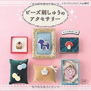 ビーズ刺しゅうのアクセサリー (レディブティックシリーズno.3817)(中古品)