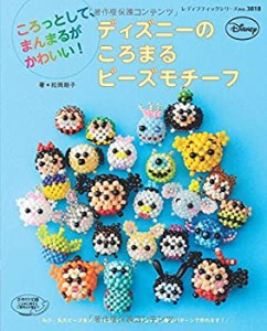 ディズニーのころまるビーズモチーフ (レディブティックシリーズno.3818)(中古品)