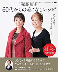 佐藤恵子 60代からの着こなしレシピ (レディブティックシリーズno.3890)(中古品)