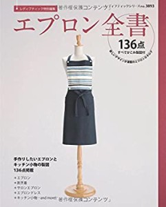 エプロン全書 (レディブティックシリーズno.3893)(中古品)