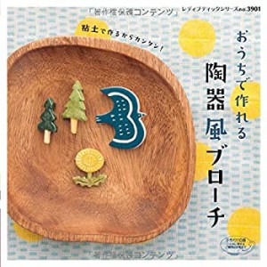 おうちで作れる陶器風ブローチ (レディブティックシリーズno.3901)(未使用 未開封の中古品)