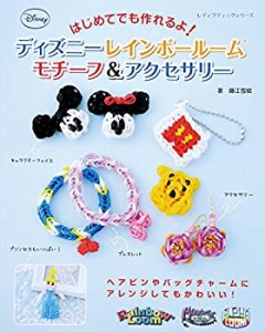 ディズニーレインボールームモチーフ&アクセサリー (レディブティックシリ (中古品)