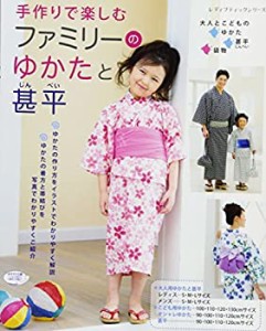 ファミリーのゆかたと甚平 (レディブティックシリーズno.4211)(中古品)