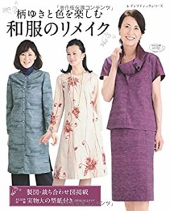 柄ゆきと色を楽しむ和服のリメイク (レディブティックシリーズno.4270)(中古品)