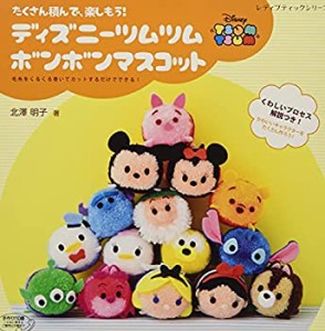 ディズニーツムツム ボンボンマスコット (レディブティックシリーズno.4282(未使用 未開封の中古品)