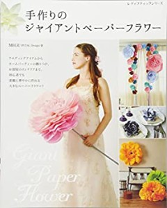 手作りのジャイアントペーパーフラワー (レディブティックシリーズno.4309)(中古品)