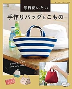 毎日使いたい 手作りバッグとこもの (レディブティックシリーズno.4934)(中古品)