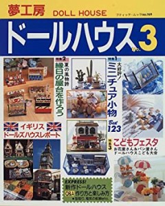 夢工房ドールハウス (No.3) (ブティック・ムック (No.169))(中古品)