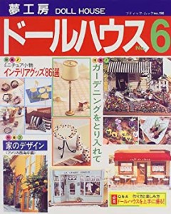 夢工房ドールハウス no.6 (ブティック・ムック No. 190)(中古品)