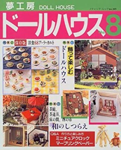 夢工房ドールハウス (No.8) (ブティック・ムック (No.209))(中古品)