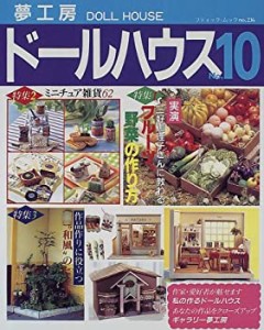 夢工房ドールハウス no.10 (ブティック・ムック No. 236)(中古品)