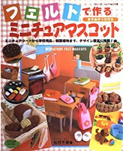 フェルトで作るミニチュアマスコット (ブティック・ムック―クラフト (No.5(中古品)