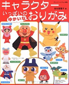 キャラクターいっぱいのゆかいなおりがみ (ブティック・ムック No. 686)(中古品)