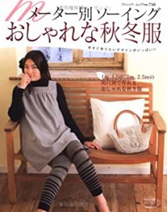 おしゃれな秋冬服—メーター別ソーイング (ブティック・ムック No. 750)(中古品)