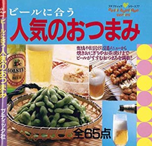 ビールに合う人気のおつまみ (プチブティックシリーズ 77)(中古品)