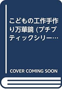 手作り万華鏡―こどもの工作 (プチブティックシリーズ 390)(中古品)