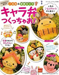 momoさん直伝のご当地&季節キャラ キャラ弁つくっちゃお! (ブティックムッ (中古品)