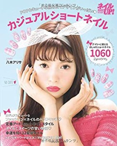 カジュアルショートネイル (ブティックムック)(中古品)