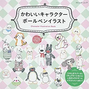 かわいいキャラクターボールペンイラスト (ブティックムックno.1234)(中古品)