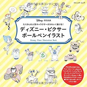 ディズニー・ピクサーボールペンイラスト (ブティックムックno.1237)(未使用 未開封の中古品)