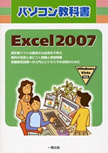 パソコン教科書 Excel 2007―Windows Vista対応(中古品)