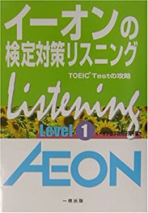 イーオンの検定対策リスニング―TOEIC Testの攻略〈Level 1〉(中古品)