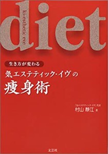 生き方が変わる 気エステティック・イヴの痩身術(中古品)