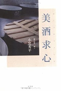 美酒求心(中古品)