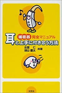 補聴器完全マニュアル—耳と上手に付き合う方法(中古品)