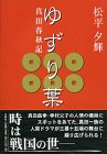 ゆずり葉　−真田春秋記−(中古品)