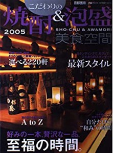 こだわりの焼酎&泡盛 2005―美食空間 (ぴあMOOK)(中古品)