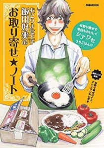 おとりよせ王子飯田好実の お取り寄せ☆ノート (ぴあmook)(中古品)