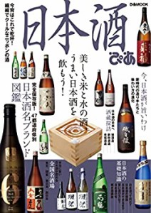 日本酒ぴあ (ぴあMOOK)(中古品)