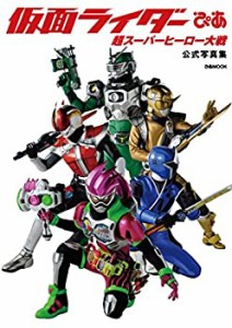 仮面ライダーぴあ 超スーパーヒーロー大戦 公式写真集 (ぴあMOOK)(中古品)