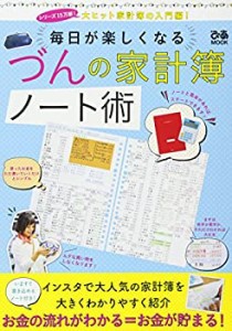 毎日が楽しくなる づんの家計簿ノート術 (ぴあMOOK)(中古品)