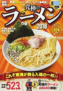 究極のラーメンぴあ2018東海版 (ぴあMOOK中部)(中古品)