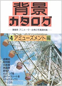 背景カタログ〈4〉アミューズメント編―漫画家・アニメーター必携の写真資 (中古品)