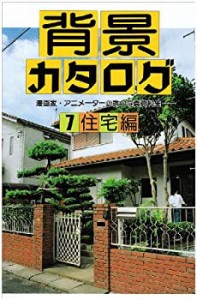 背景カタログ〈7〉住宅編―漫画家・アニメーター必携の写真資料集(中古品)