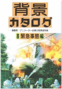 背景カタログ〈8〉緊急事態編―漫画家・アニメーター必携の写真資料集(中古品)