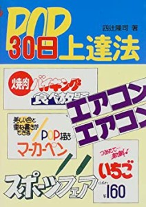 POP30日上達法(中古品)