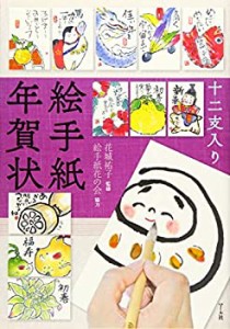 十二支入り絵手紙年賀状(未使用 未開封の中古品)