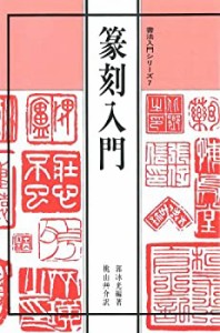 篆刻入門 (書法入門シリーズ)(中古品)